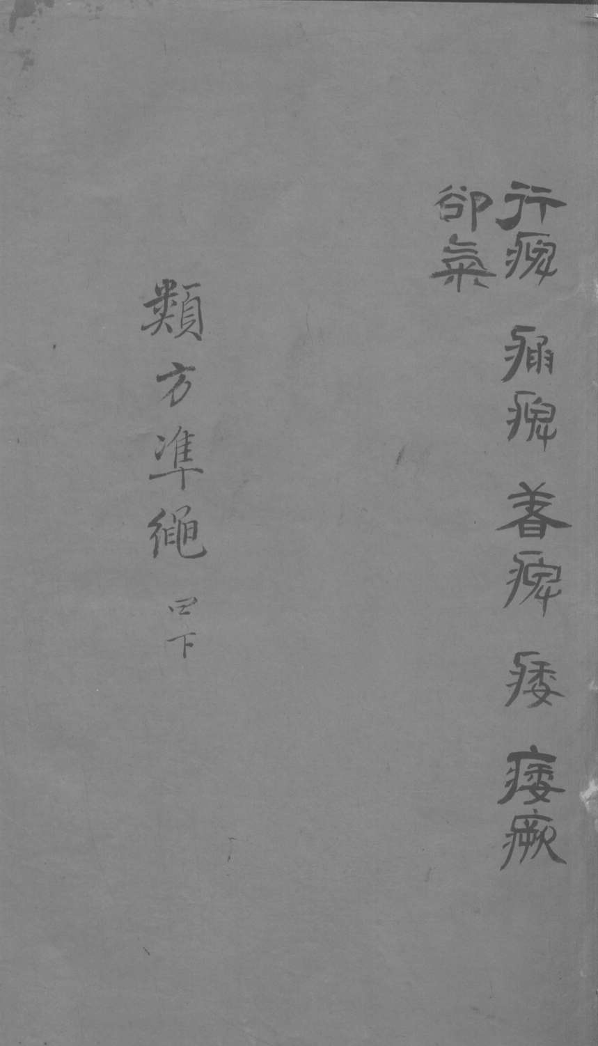 杂病证治类方  4卷  下